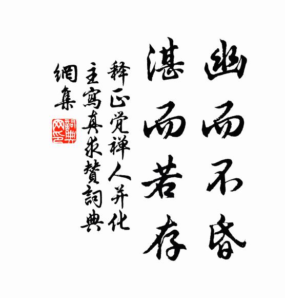 释正觉幽而不昏，湛而若存书法作品欣赏