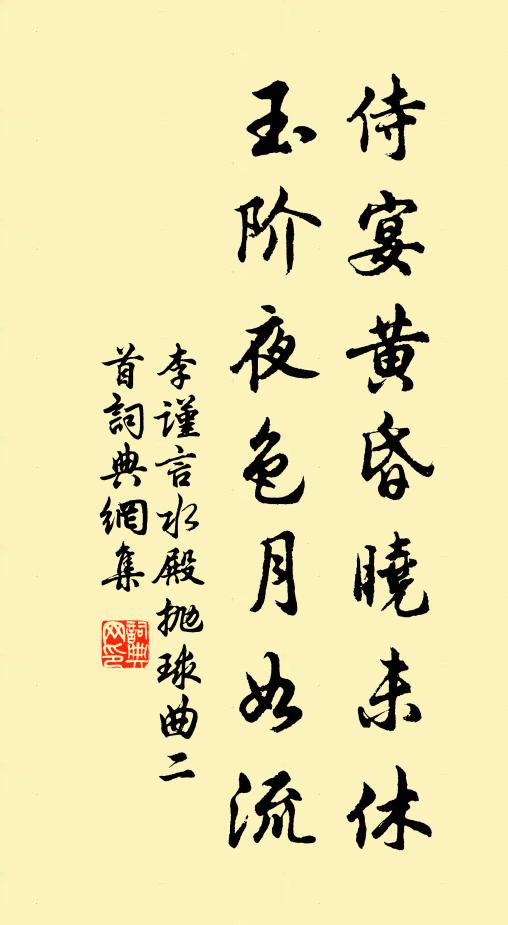 李谨言侍宴黄昏晓未休，玉阶夜色月如流书法作品欣赏