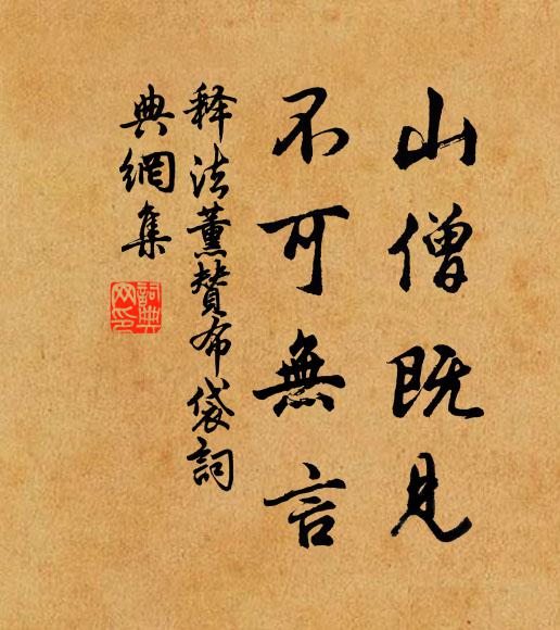 释法薰山僧既见，不可无言书法作品欣赏