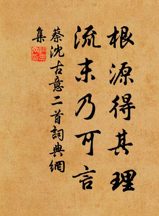 蔡沈根源得其理，流末乃可言书法作品欣赏