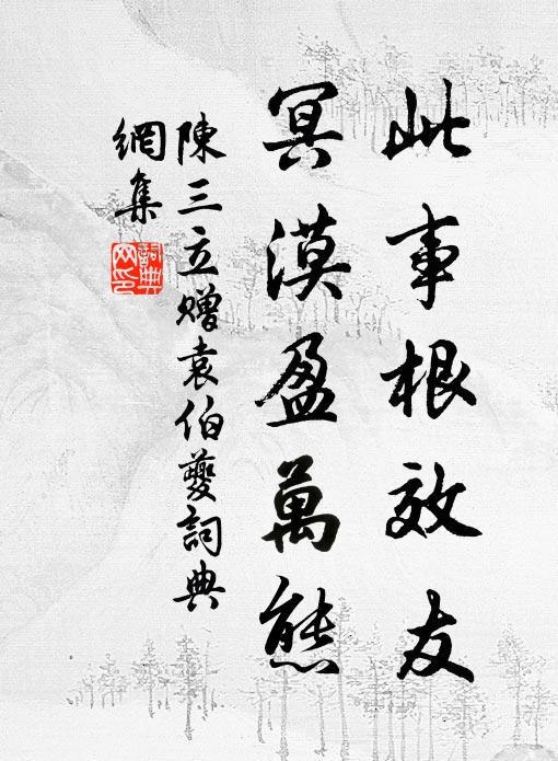 陈三立此事根效友，冥漠盈万态书法作品欣赏