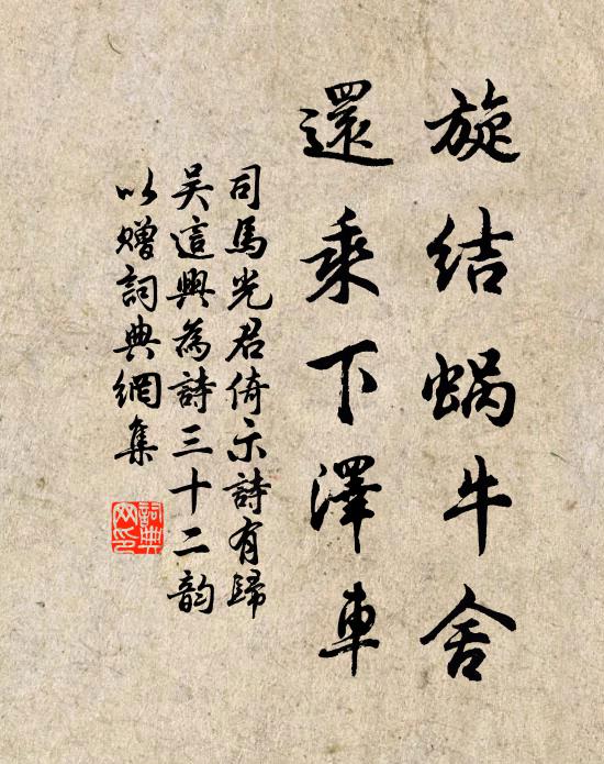 司马光旋结蜗牛舍，还乘下泽车书法作品欣赏