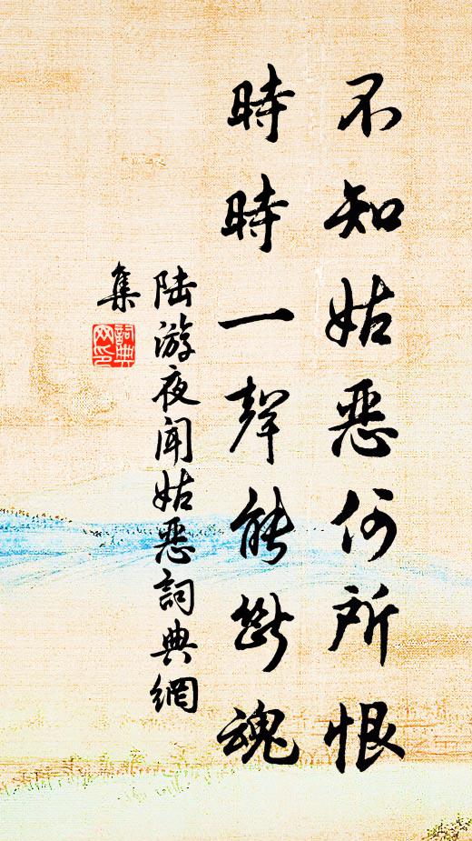 陆游不知姑恶何所恨，时时一声能断魂书法作品欣赏