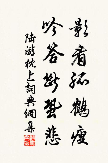 陆游影看孤鹤瘦，吟答断蛩悲书法作品欣赏