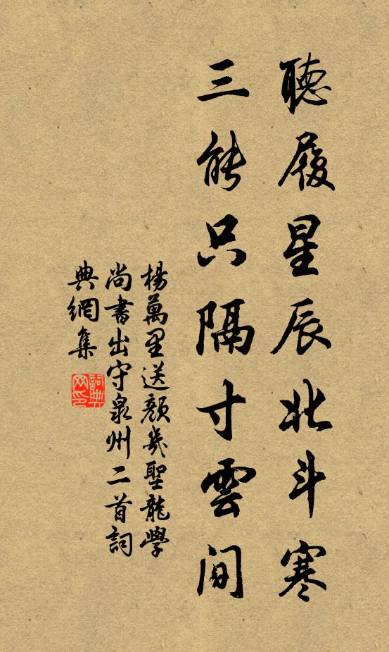 杨万里听履星辰北斗寒，三能只隔寸云间书法作品欣赏