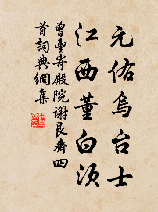 曾丰元佑乌台士，江西董白须书法作品欣赏