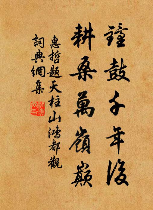惠哲钟鼓千年后，耕桑万岭巅书法作品欣赏
