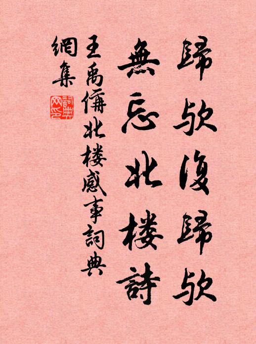 王禹偁归欤复归欤,无忘北楼诗书法作品欣赏