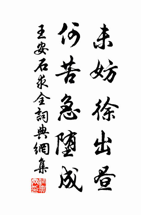 王安石未妨徐出昼，何苦急堕成书法作品欣赏