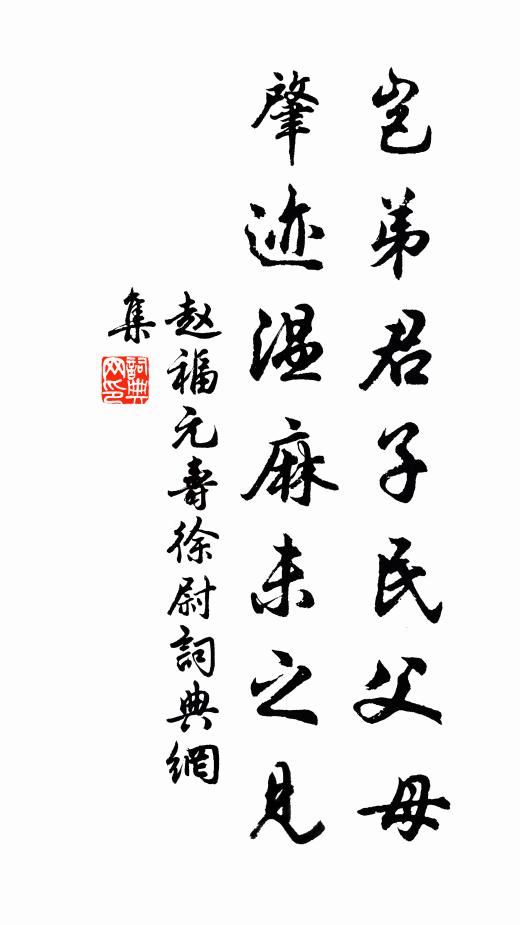 赵福元岂弟君子民父母，肇迹温麻未之见书法作品欣赏