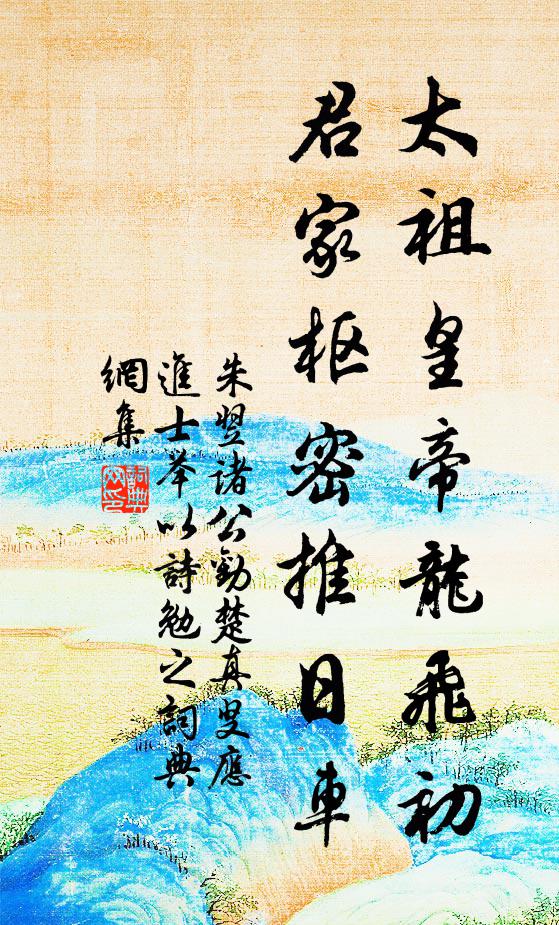 朱翌太祖皇帝龙飞初，君家枢密推日车书法作品欣赏