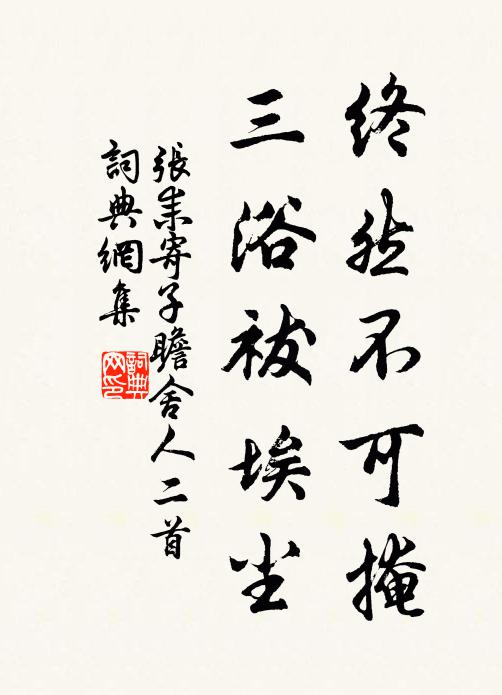 张耒终然不可掩，三浴祓埃尘书法作品欣赏