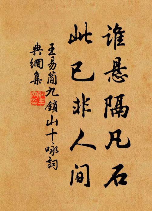 王易简谁悬隔凡石，此已非人间书法作品欣赏