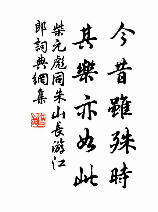 柴元彪今昔虽殊时，其乐亦如此书法作品欣赏
