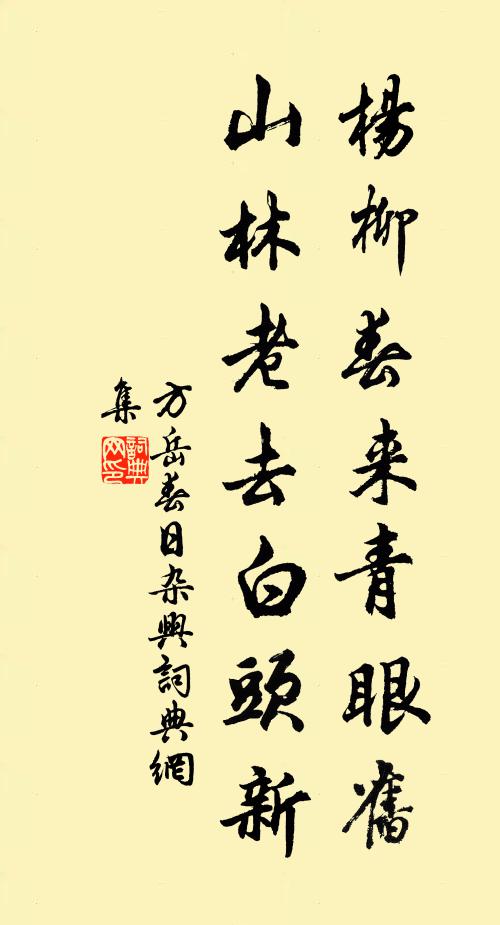 方岳杨柳春来青眼旧，山林老去白头新书法作品欣赏