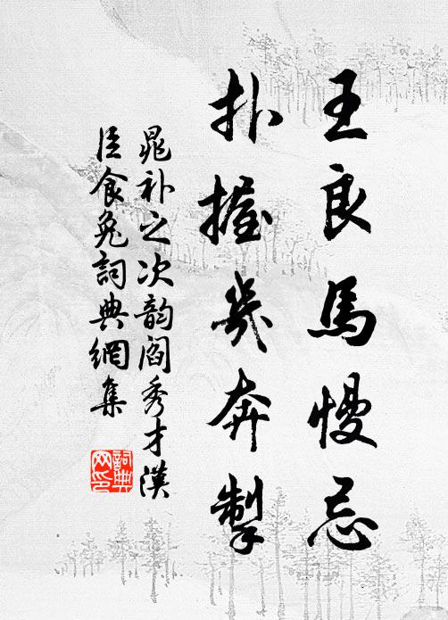 晁补之王良马慢忌，扑握几奔掣书法作品欣赏