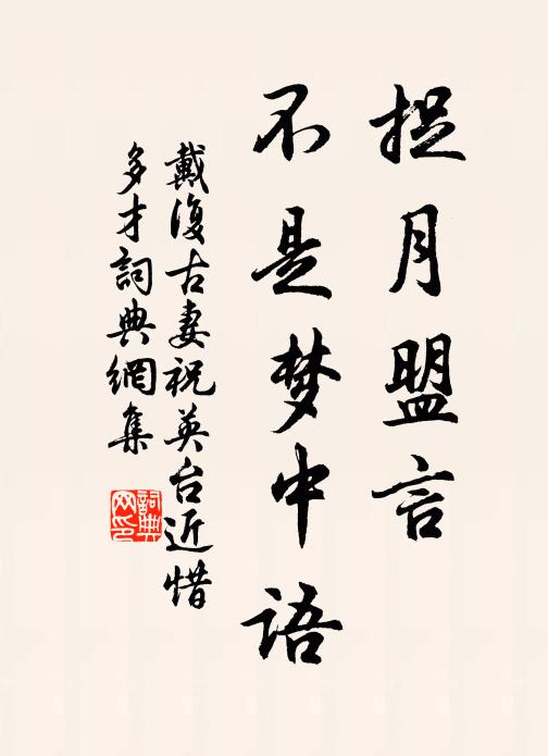 戴复古妻捉月盟言，不是梦中语书法作品欣赏