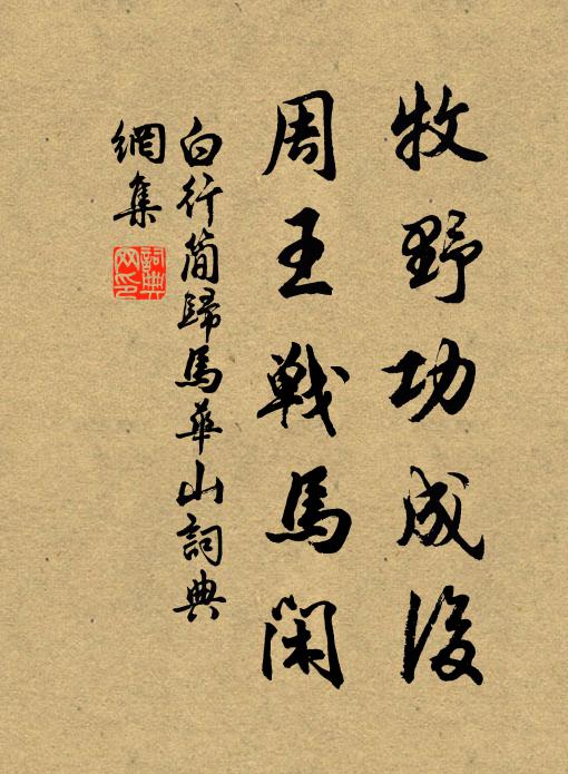 白行简牧野功成后，周王战马闲书法作品欣赏