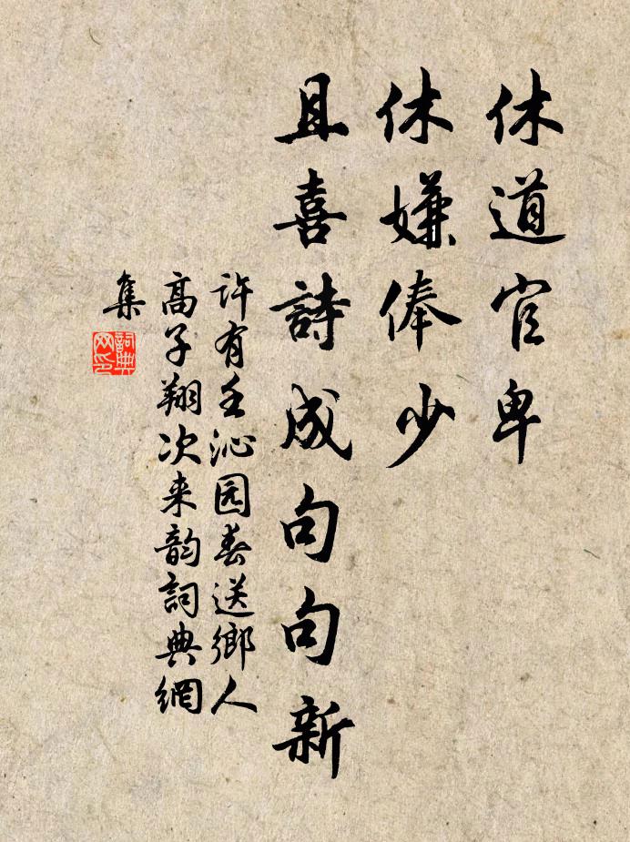 许有壬休道官卑，休嫌俸少，且喜诗成句句新书法作品欣赏