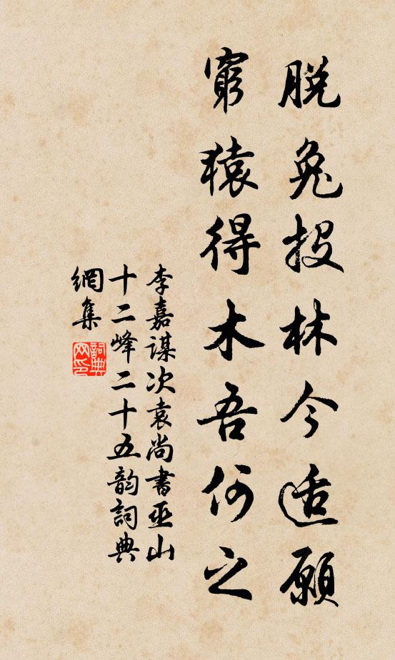 李嘉谋脱兔投林今适愿，穷猿得木吾何之书法作品欣赏