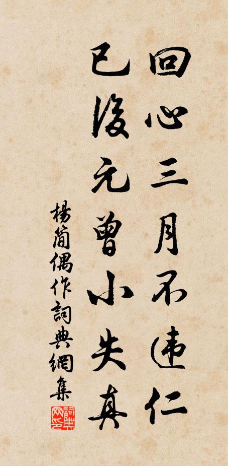 杨简回心三月不违仁，已后元曾小失真书法作品欣赏