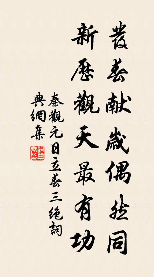 秦观发春献岁偶然同，新历观天最有功书法作品欣赏