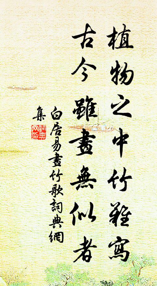白居易植物之中竹难写，古今虽画无似者书法作品欣赏