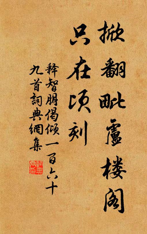 释智朋掀翻毗卢楼阁，只在顷刻书法作品欣赏