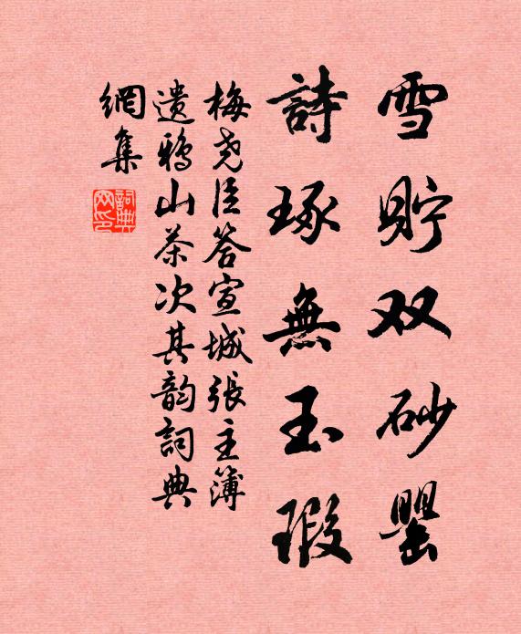 梅尧臣雪贮双砂罂，诗琢无玉瑕书法作品欣赏