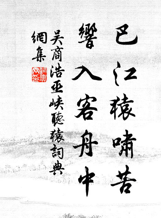 吴商浩巴江猿啸苦，响入客舟中书法作品欣赏