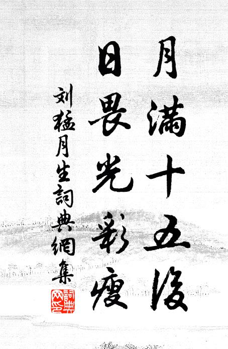 刘猛月满十五后，日畏光彩瘦书法作品欣赏