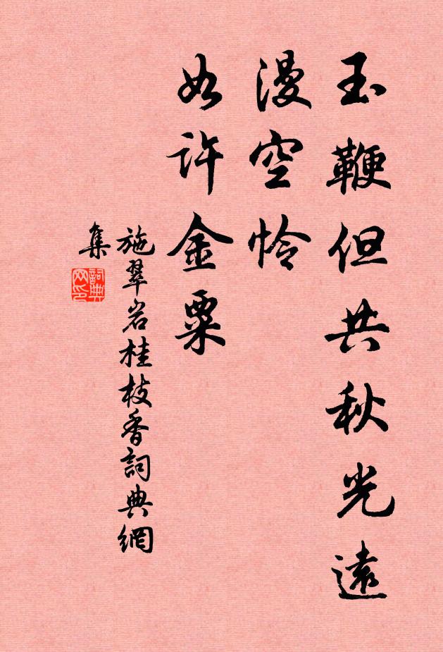 施翠岩玉鞭但共秋光远，漫空怜、如许金粟书法作品欣赏