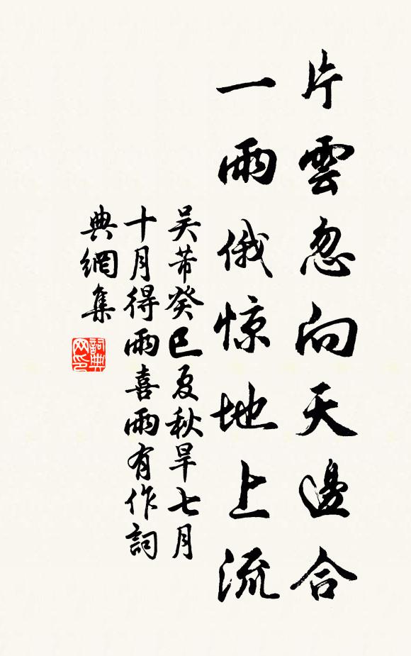 吴芾片云忽向天边合，一雨俄惊地上流书法作品欣赏