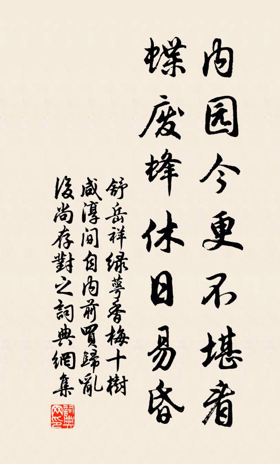 舒岳祥内园今更不堪看，蝶废蜂休日易昏书法作品欣赏
