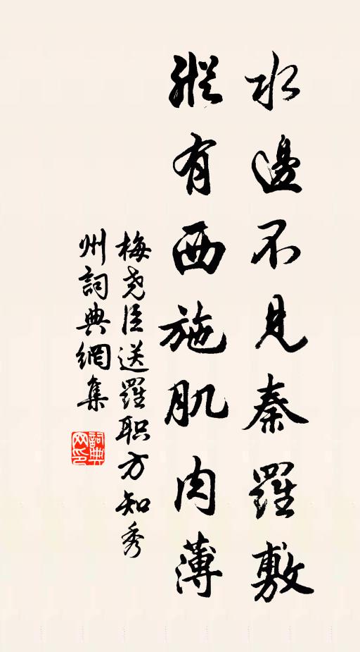 梅尧臣水边不见秦罗敷，纵有西施肌肉薄书法作品欣赏