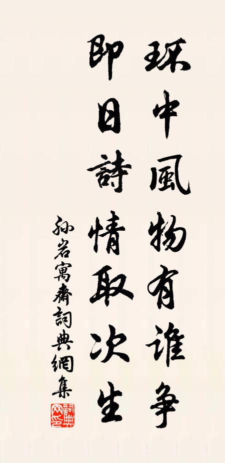 孙岩环中风物有谁争，即日诗情取次生书法作品欣赏
