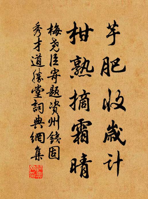 梅尧臣芋肥收岁计，柑熟摘霜晴书法作品欣赏