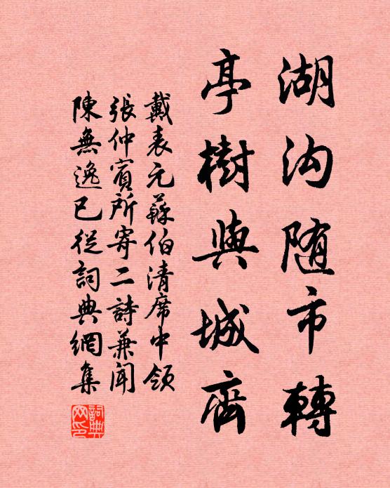 戴表元湖沟随市转，亭树与城齐书法作品欣赏