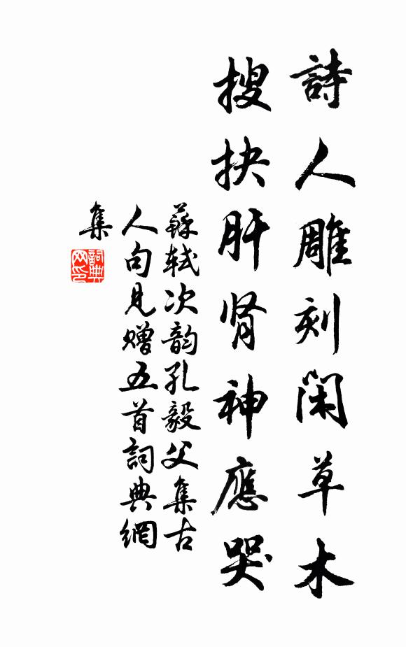 苏轼诗人雕刻闲草木，搜抉肝肾神应哭书法作品欣赏