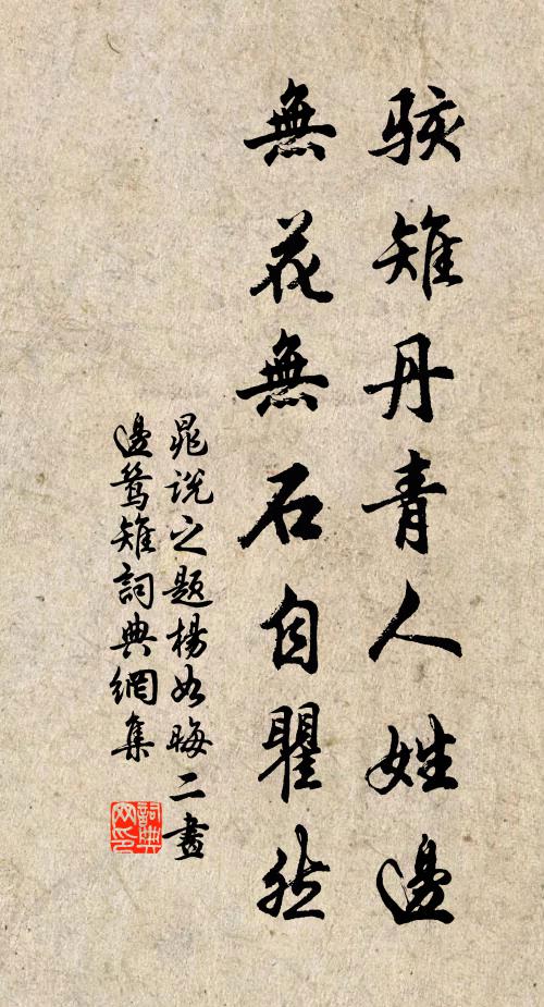 晁说之骇雉丹青人姓边，无花无石自瞿然书法作品欣赏
