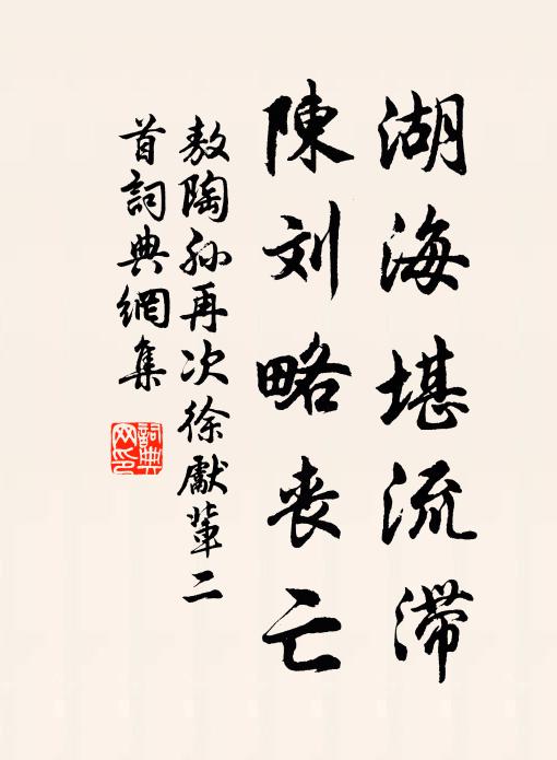 敖陶孙湖海堪流滞，陈刘略丧亡书法作品欣赏
