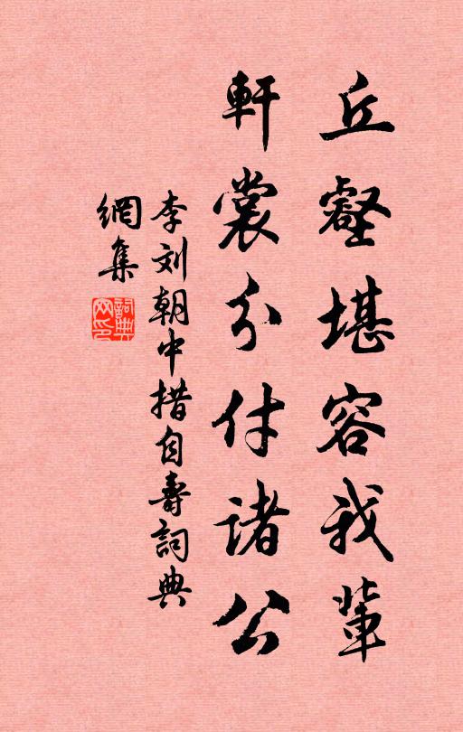 李刘丘壑堪容我辈，轩裳分付诸公书法作品欣赏