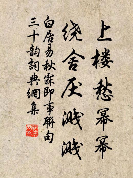 白居易上楼愁幂幂,绕舍厌溅溅书法作品欣赏