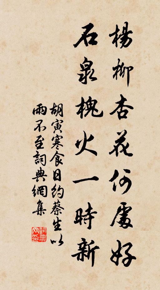 胡寅杨柳杏花何处好，石泉槐火一时新书法作品欣赏