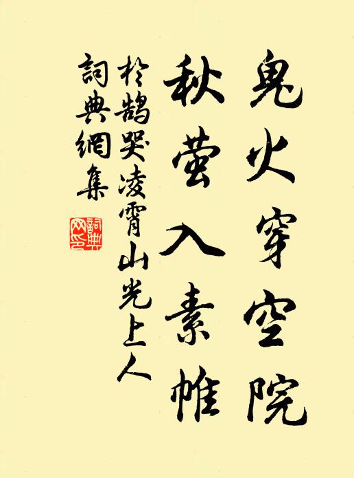于鹄鬼火穿空院，秋萤入素帷书法作品欣赏