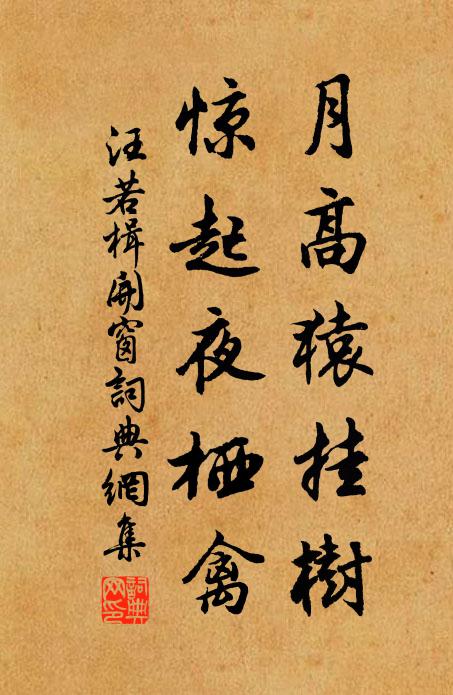 汪若楫月高猿挂树，惊起夜栖禽书法作品欣赏