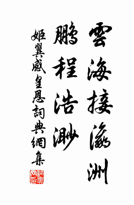 姬翼云海接瀛洲，鹏程浩渺书法作品欣赏