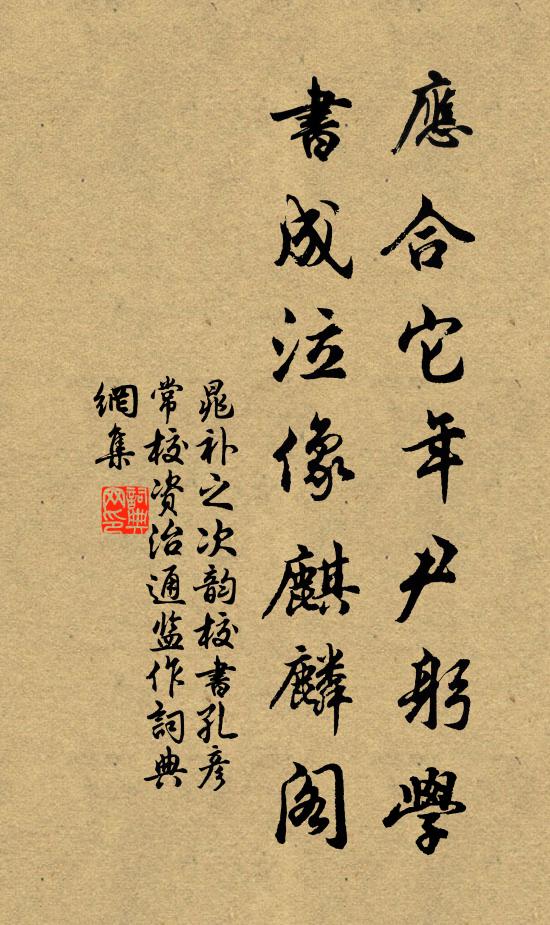 晁补之应合它年尹躬学，书成泣像麒麟阁书法作品欣赏
