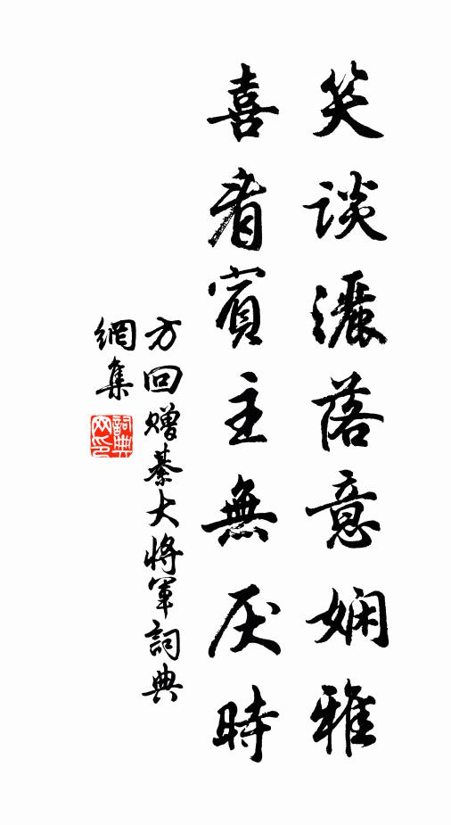 方回笑谈洒落意娴雅，喜看宾主无厌时书法作品欣赏