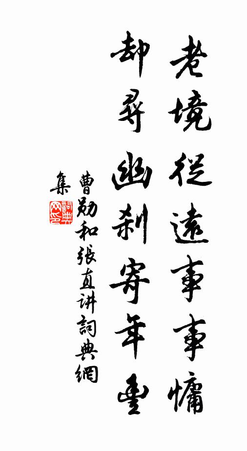 曹勋老境从远事事慵，却寻幽刹寄年丰书法作品欣赏